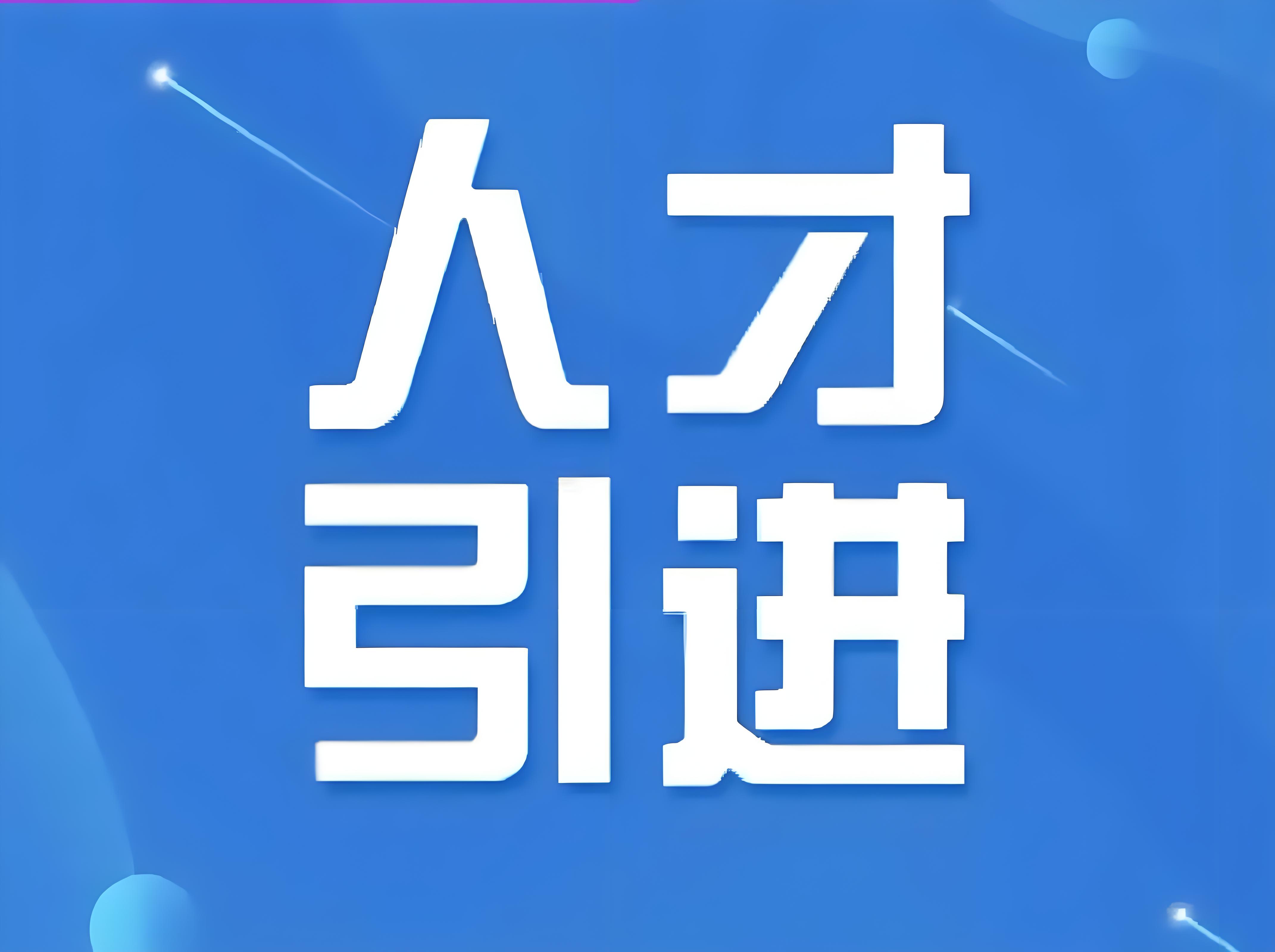 人才落户政策：助力北京高素质人才引进